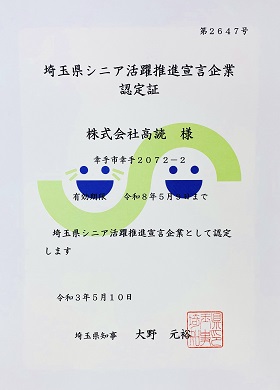 埼玉県シニア活躍推進宣言企業認定証
