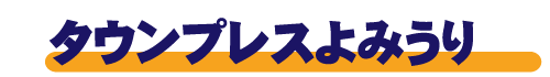 タウンプレスよみうり