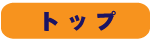 トップ