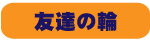 友達の輪