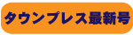 タウンプレス最新号