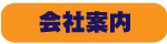 会社案内