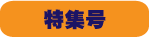 特集号
