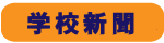 学校新聞
