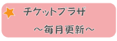 チケットプラザ